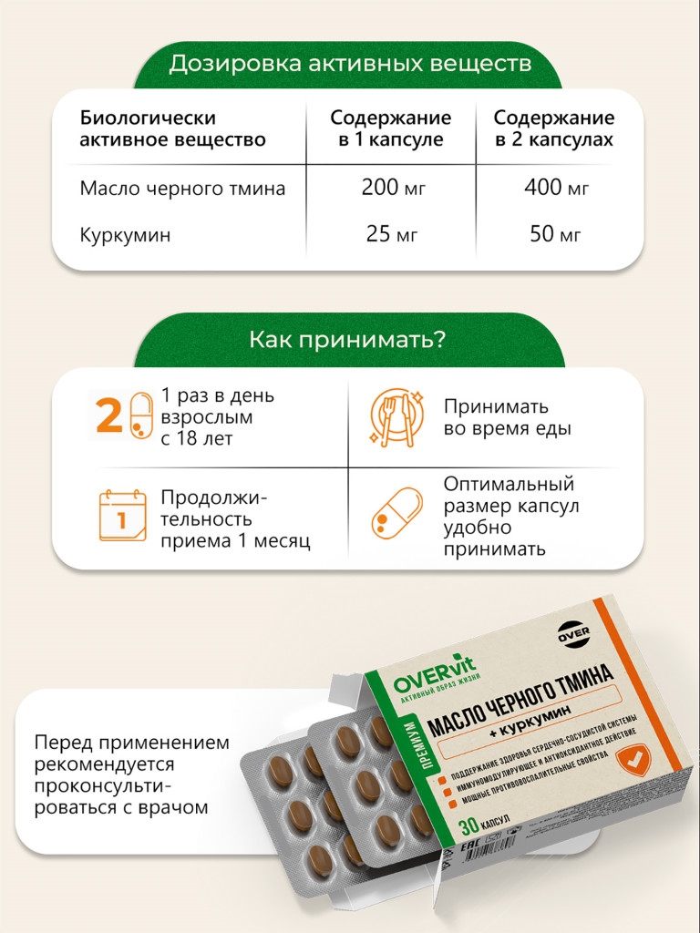 Иммунокомплекс Масло черного тмина с куркумином,OVER, 30 капсул
