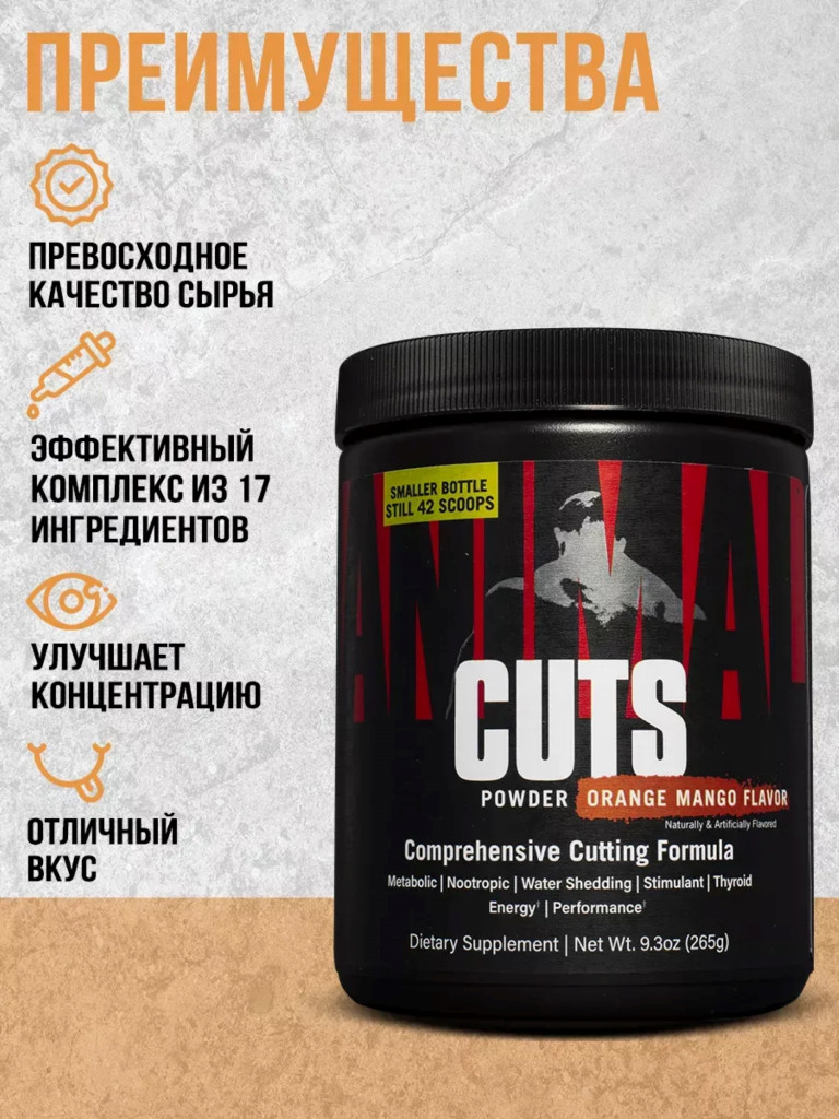 Жиросжигатель Animal, Cuts Powder, 42 порции, 265 г, апельсин-манго