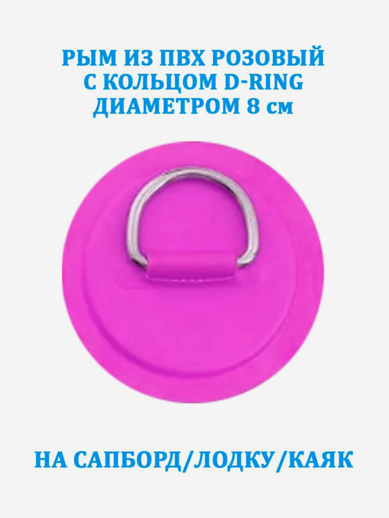 Рым из ПВХ Tourus розовый с кольцом D-Ring на сапборд, лодку, каяк
