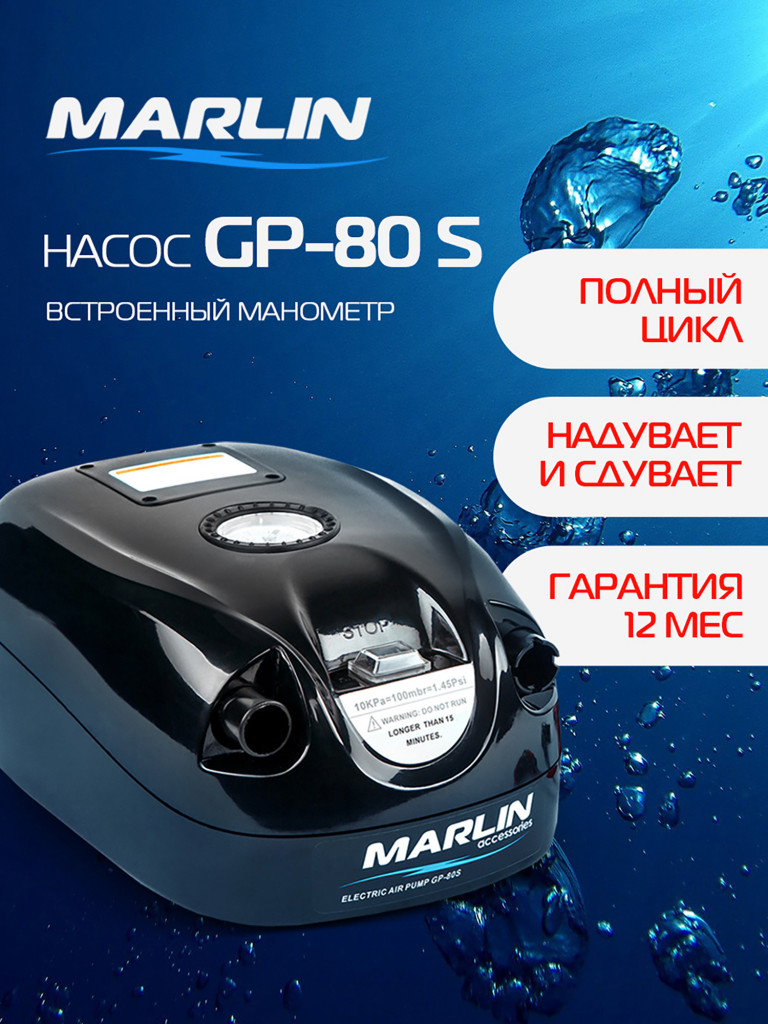 Электрический насос Marlin GP-80S для лодок пвх, сапбордов, матрасов, бассейнов