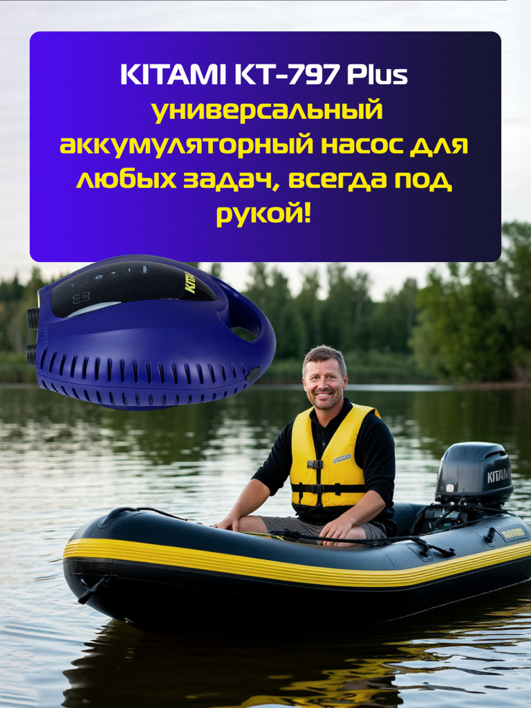 Электрический насос KITAMI KT-797 Plus со встроенным аккумулятором для лодок ПВХ, сапбордов