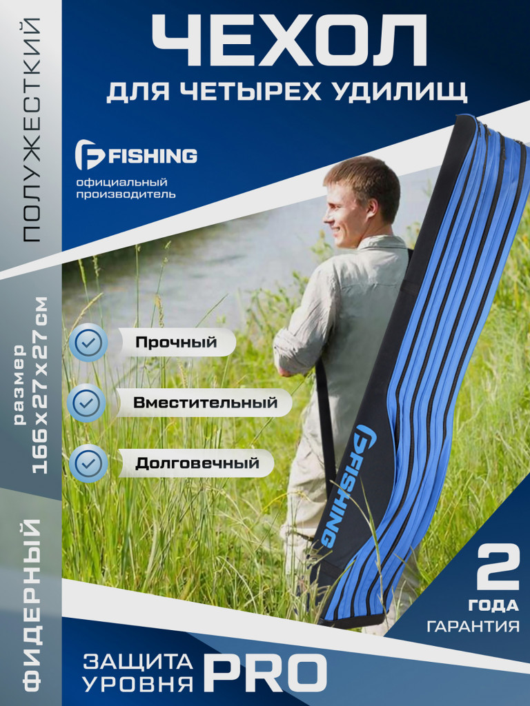 Чехол F-FISHING для 4х удилищ с катушками полужесткий 165см