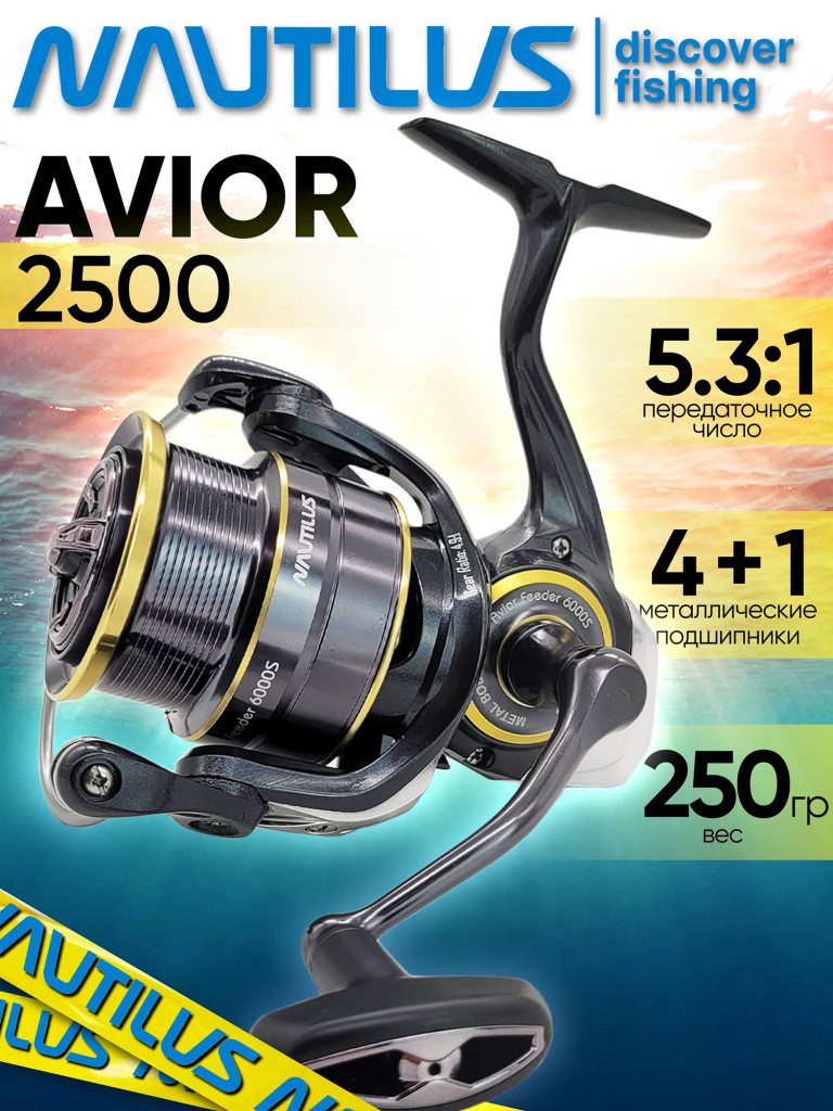 Катушка для спиннинга Nautilus AVIOR 2500, катушка для удочки с передним фрикционом