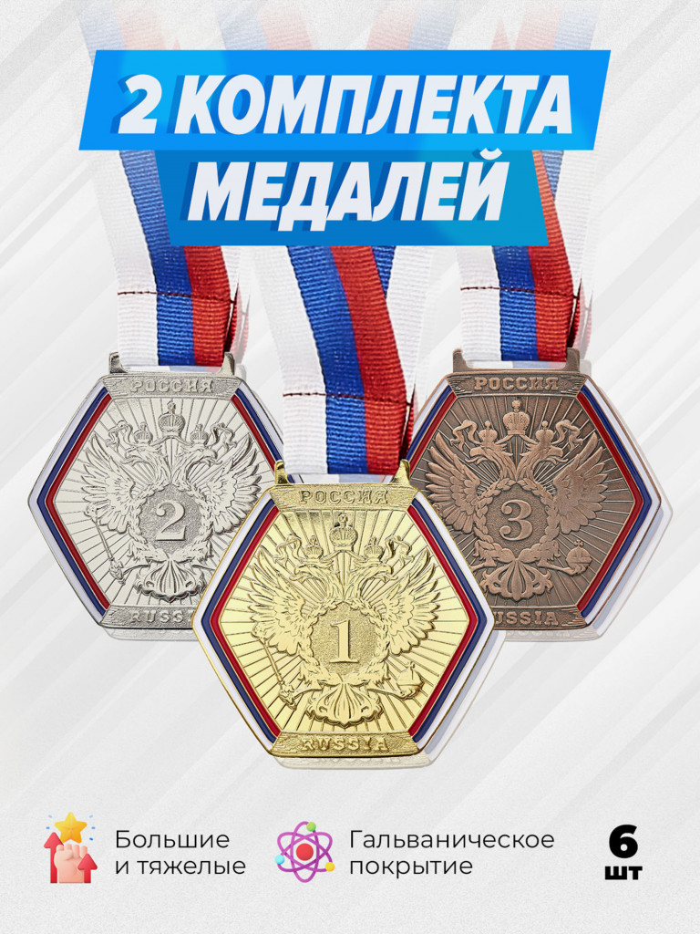 Два комплекта медалей за 1,2,3 место