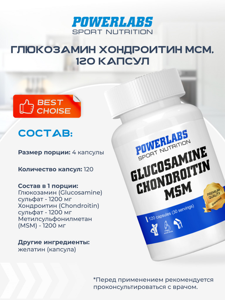 Для суставов и связок, Powerlabs, Глюкозамин Хондроитин МСМ, 120 капсул