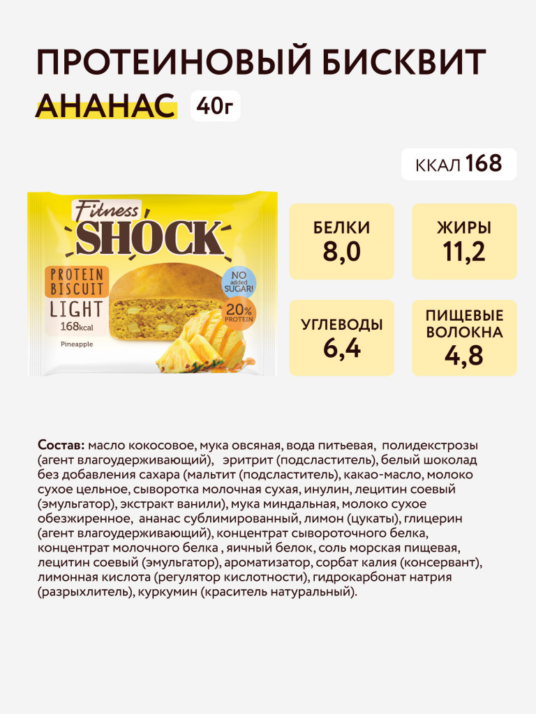 Протеиновые бисквиты без сахара FRUIT MIX Fitness SHOCK (ассорти, 3 вкуса), 10 шт