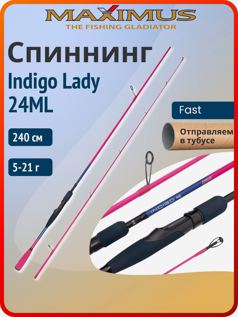 Спиннинг для рыбалки Maximus Indigo Lady 240 см 5- 21 г, удилище