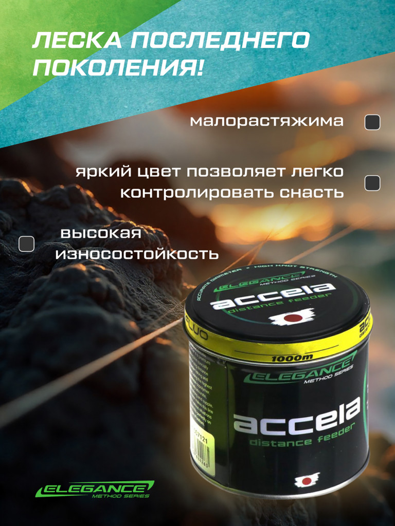 ELEGANCE METHOD Леска Accela Distance Feeder Fluo 1000м 0.27мм 8.89кг