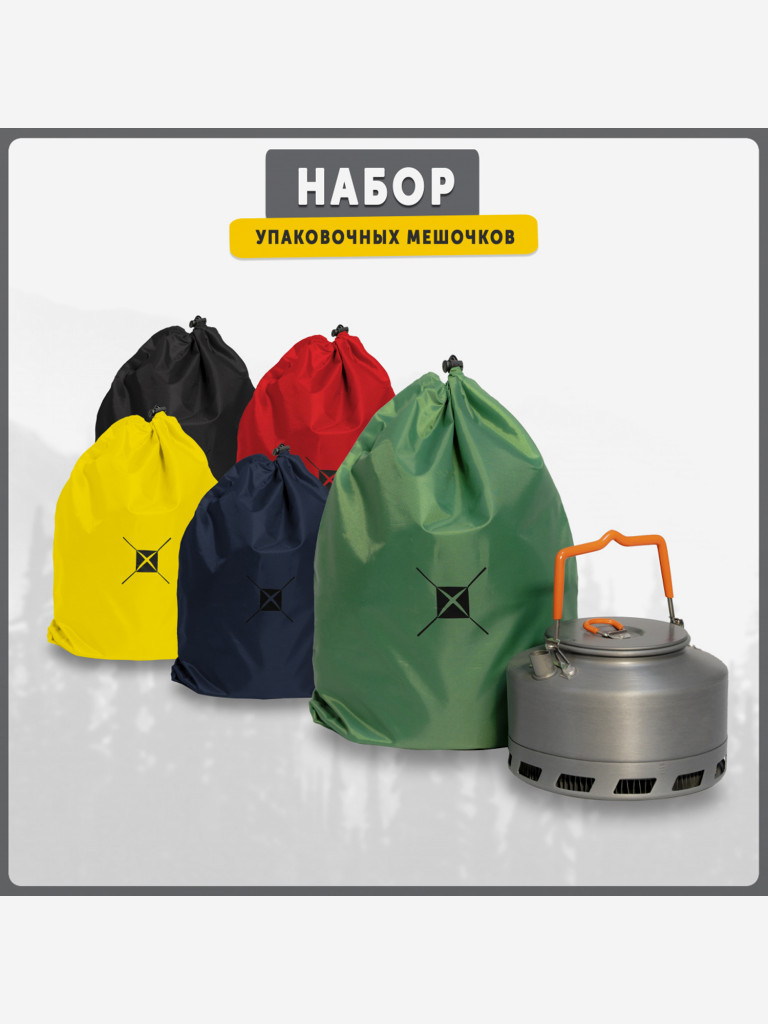 Набор упаковочных мешочков CAMPING PACK SET (5 шт.), 40х30 см (набор)