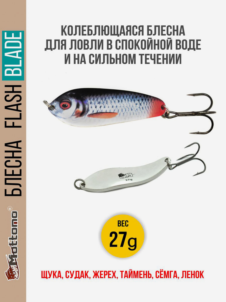 Блесна для рыбалки колеблющаяся Mottomo Flash Blade 27g Roach для спиннинга. Колебалка на щуку,судака,таймень