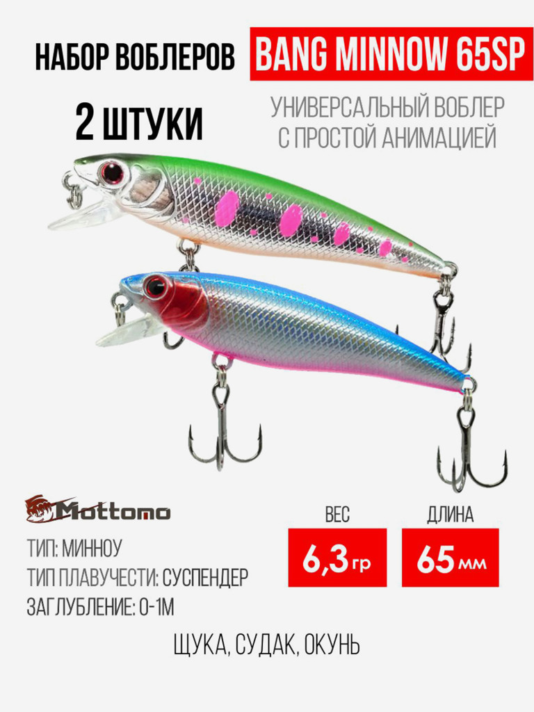 Набор воблеров для рыбалки Mottomo Bang Minnow 65SP 6,3g на щуку