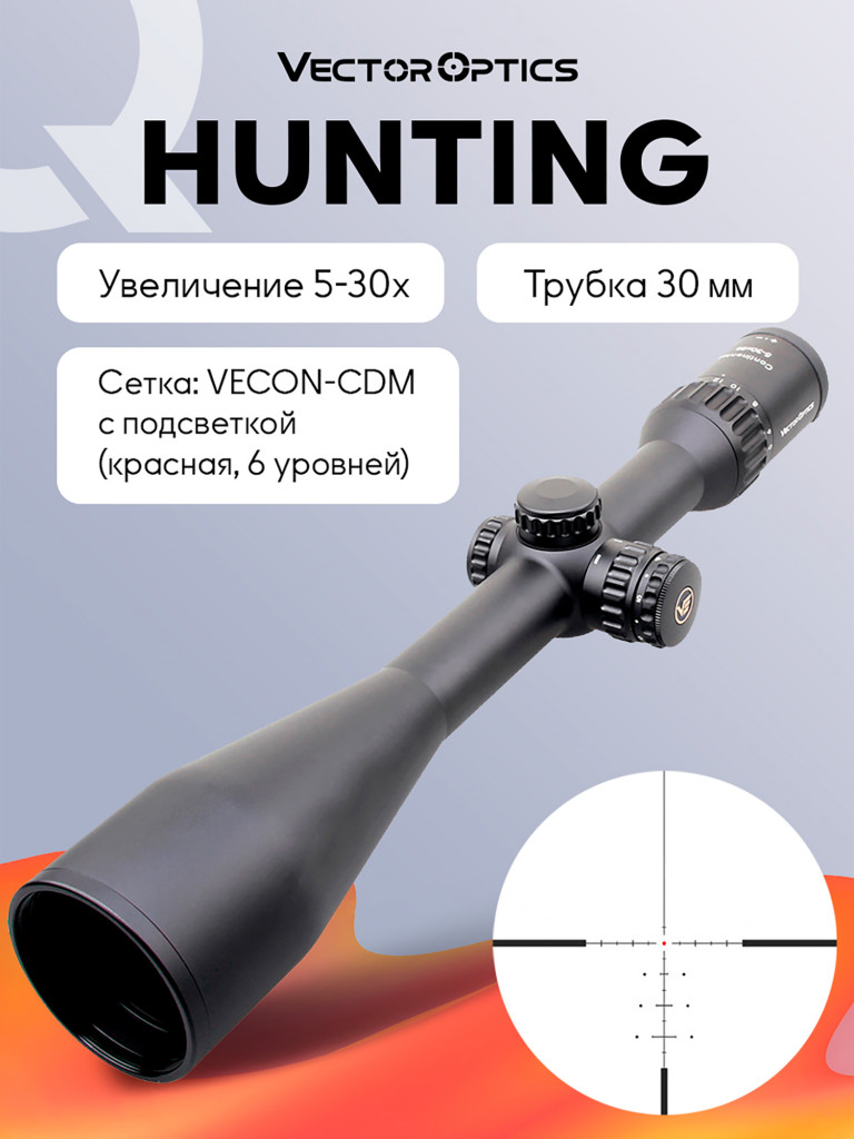 Прицел оптический Vector Optics Continental Hunting 5-30x, с подсветкой