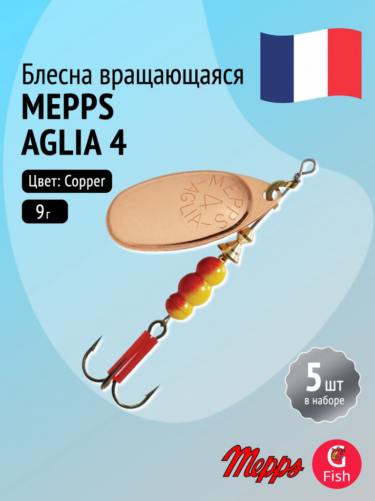 Блесна для рыбалки вертушка Mepps AGLIA 4, Copper, комплект из 5 штук