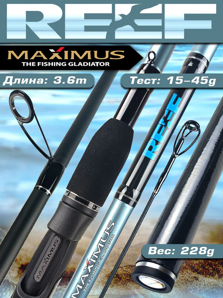 Спиннинг для рыбалки Maximus REEF 363MH 3,6 м 15-45 g