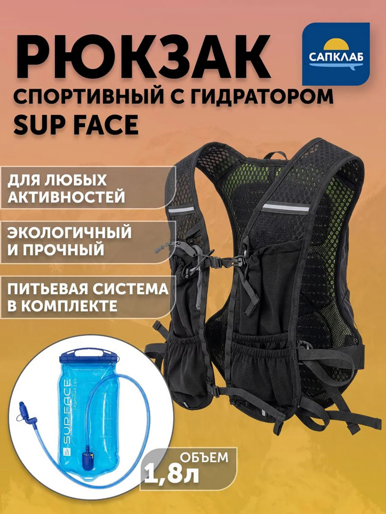 Спортивный рюкзак с питьевой системой SUP face 1.8л