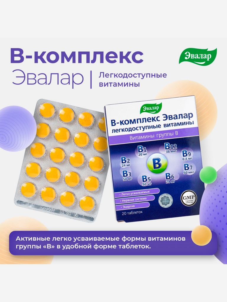 В-комплекс-легкодоступные витамины Эвалар 20 таблеток