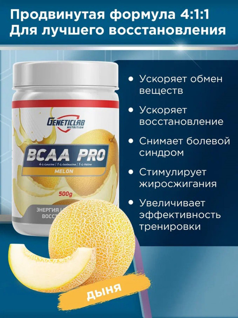 Аминокислоты BCAA PRO 500 g Дыня Geneticlab Nutrition