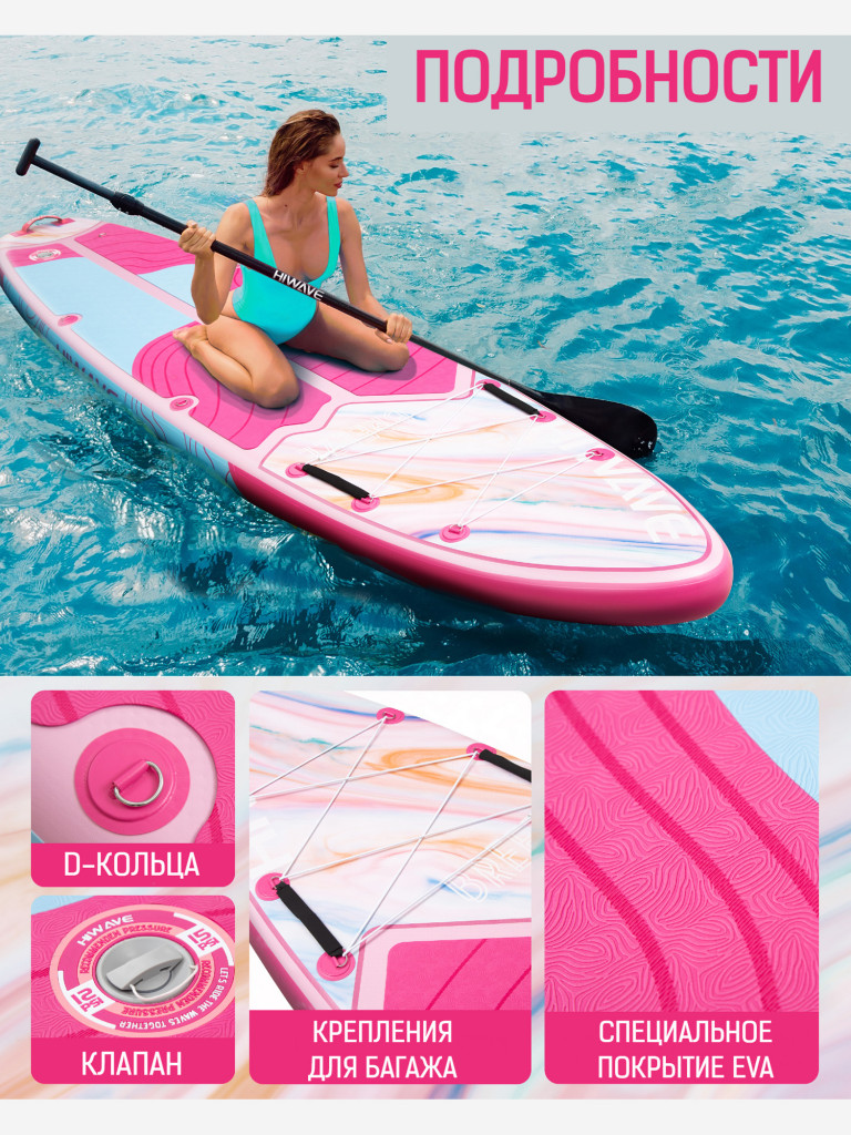 Надувная двухслойная SUP-доска HIWAVE BREEZE PINK, 11' 335*86*15 см, сапборд