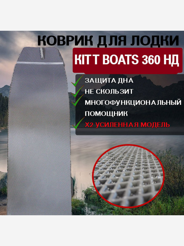 Коврик в лодку ПВХ KITT BOATS 360 НД