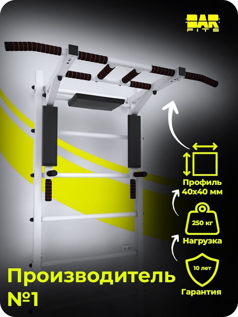ТУРНИК-БРУСЬЯ-ПРЕСС 3 в 1 BARFITS Premium 40х40 для Шведской стенки, Белый
