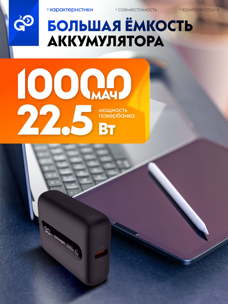 Повербанк GoGadget Boost 10, 10000 мАч