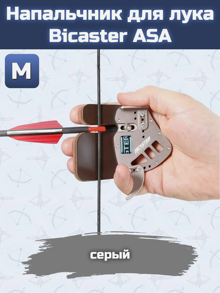 Напальчник для лука Bicaster ASA (grey) M