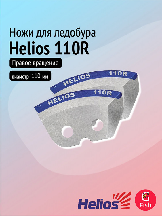 Ножи для ледобура Helios 110R полукруглые, мокрый лед, правое вращение (NLH-110R.ML)