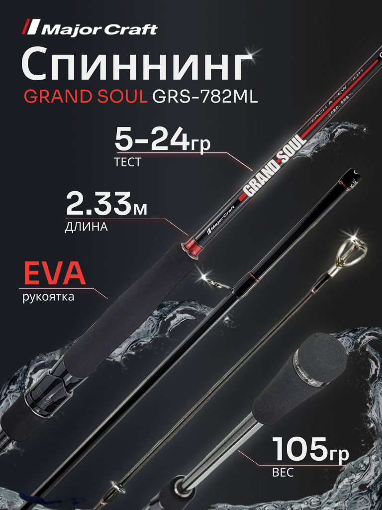 Спиннинг Major Craft GRAND SOUL GRS-782ML 2.33м 5-24гр