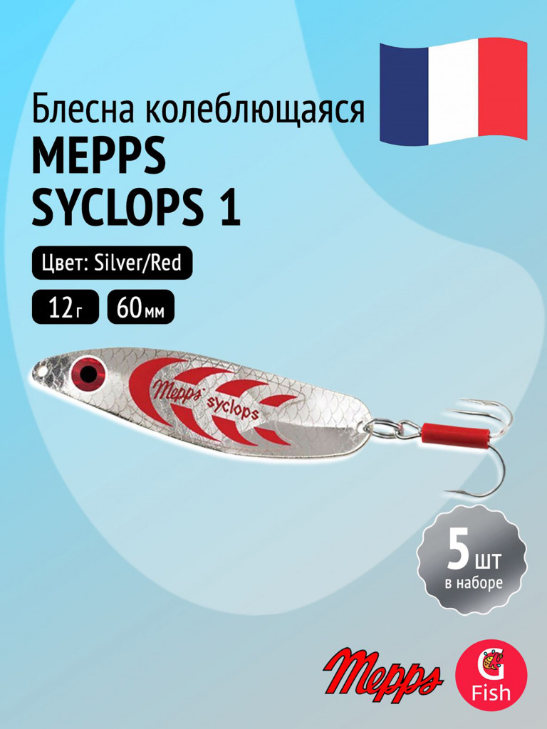 Блесна колебалка для рыбалки Mepps SYCLOPS, 1, Silver/Red, комплект из 5 штук