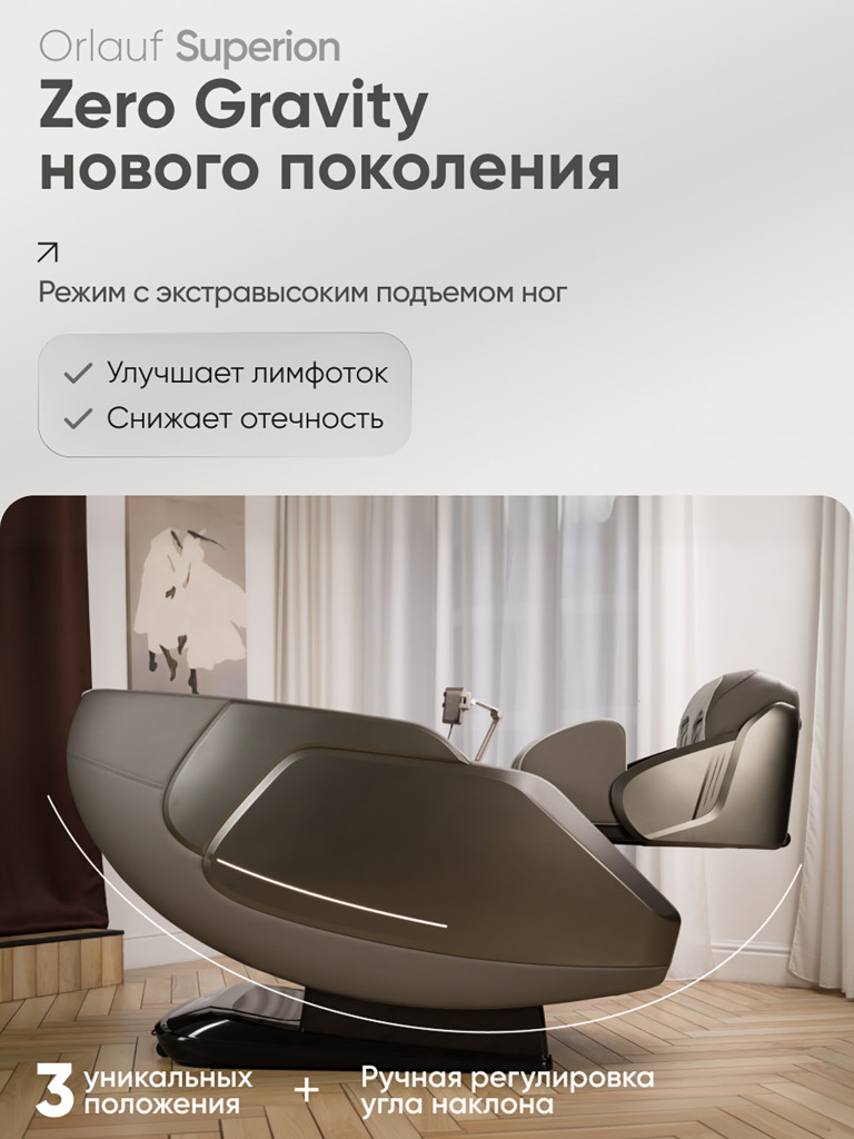 Массажное кресло электрическое для дома Orlauf Superion