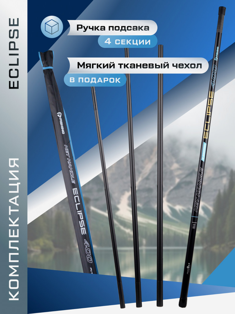 Ручка подсака штекер Eclipse F-FISHING 4м