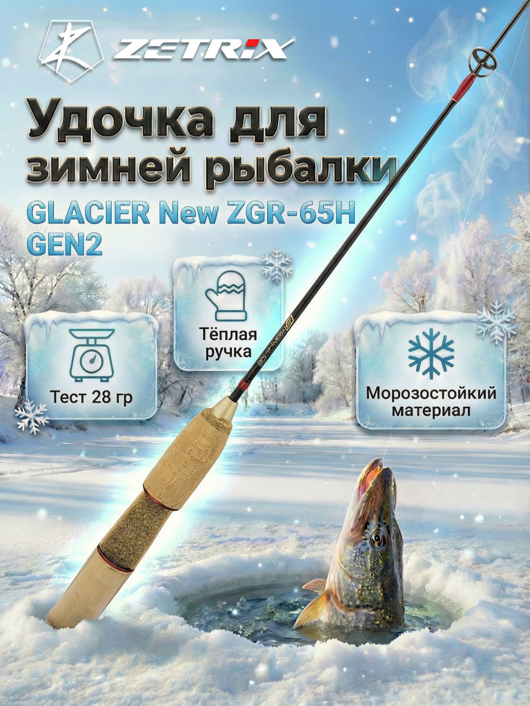 Удильник зимний Zetrix GLACIER New ZGR-65H GEN2 (65см) до 28гр