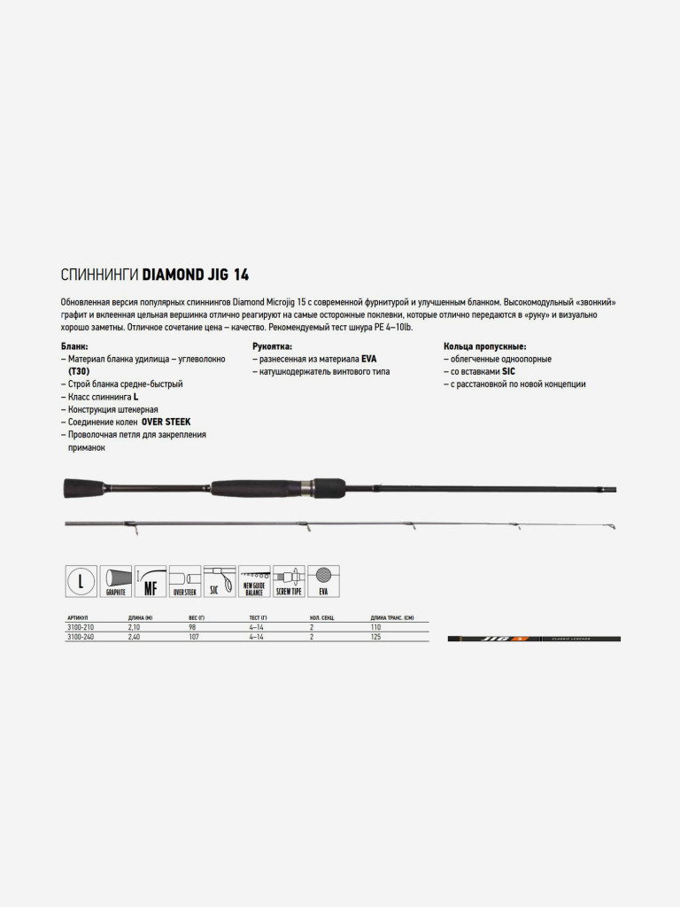Спиннинг для рыбалки Salmo Diamond JIG 14 2.40, рабочая длина 240см, вес 107гр