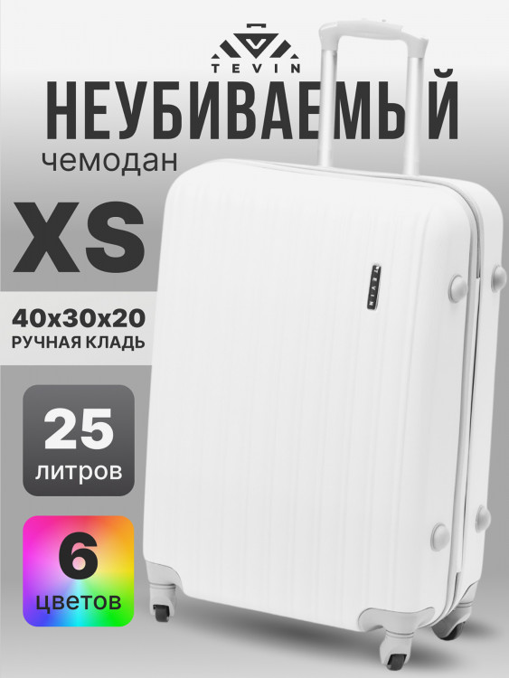 Чемодан Tevin XS ручная кладь пластиковый неубиваемый