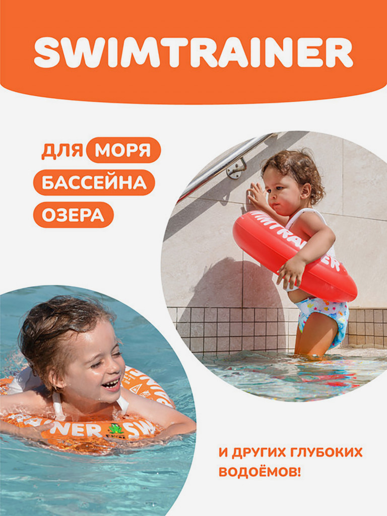 Надувной круг SWIMTRAINER «Classic» оранжевый для обучения плаванию, 2-6 лет