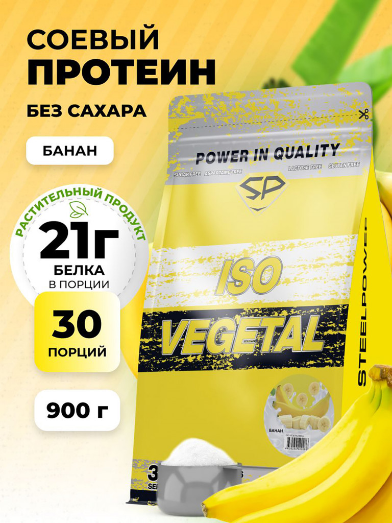 Соевый протеин изолят ISO VEGETAL SteelPower, растительный вегетарианский белок, веган пп протеиновый (белковый) коктейль без сахара и лактозы, пакет 900 гр, банан