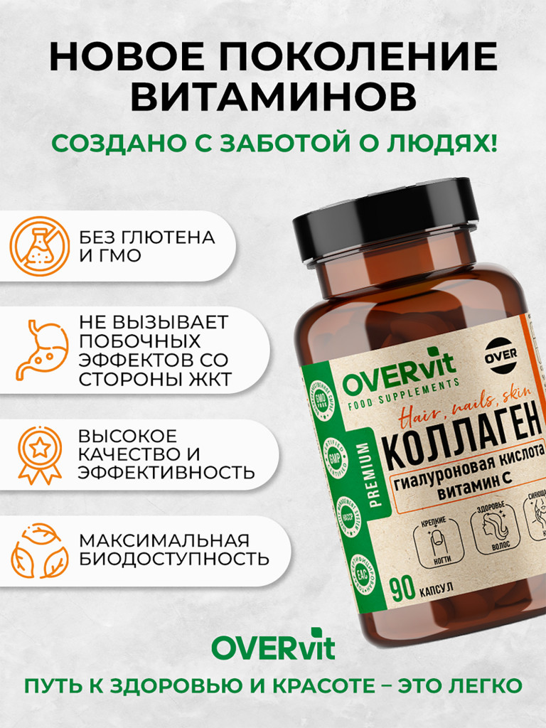 Коллаген морской с витамином С и гиалуроновой кислотой OVER, 90 капсул