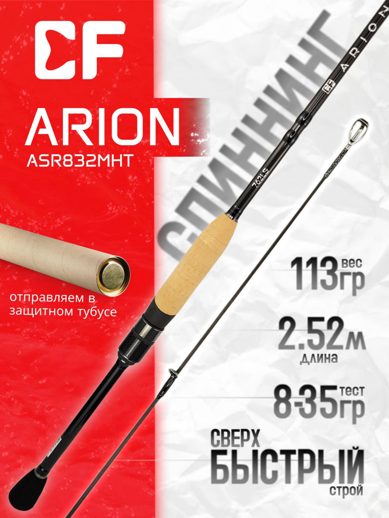 Спиннинг для рыбалки CF Company ARION ASR832MHT 252 см, 8-35 гр