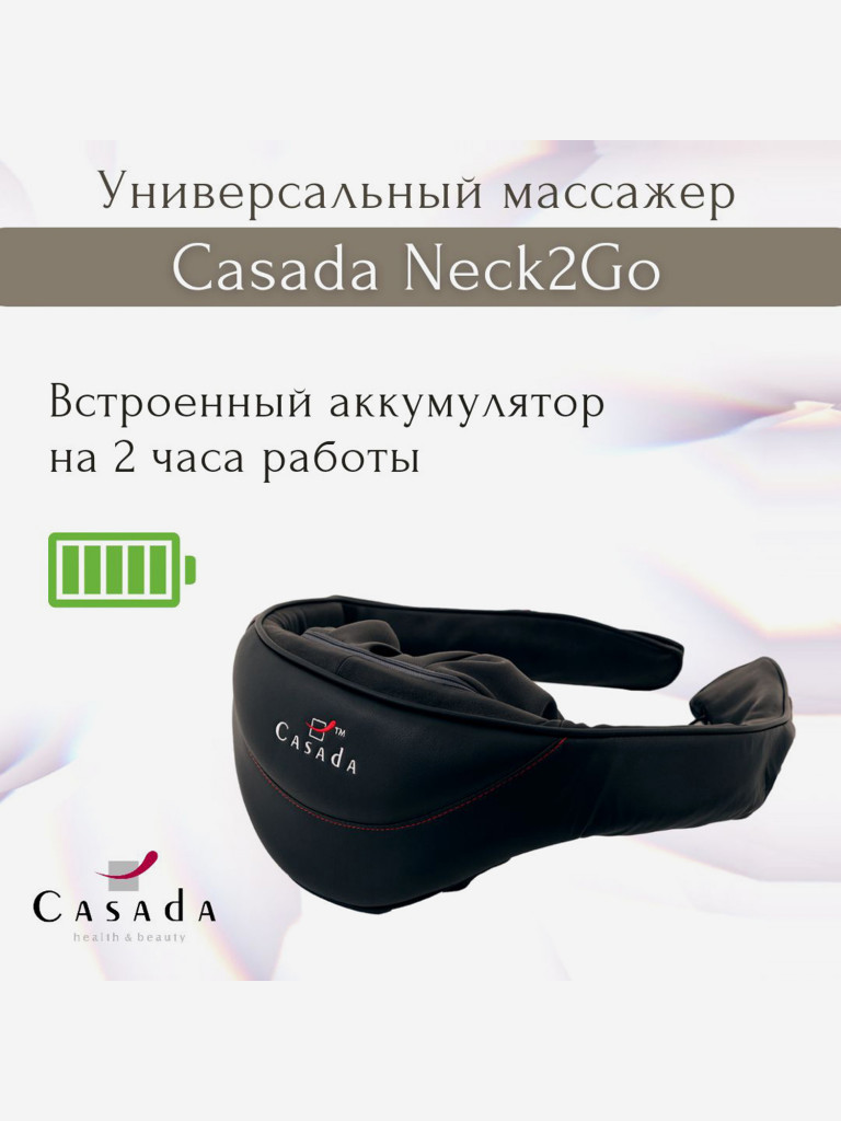 Беспроводной массажер для шеи CASADA Neck 2 Go