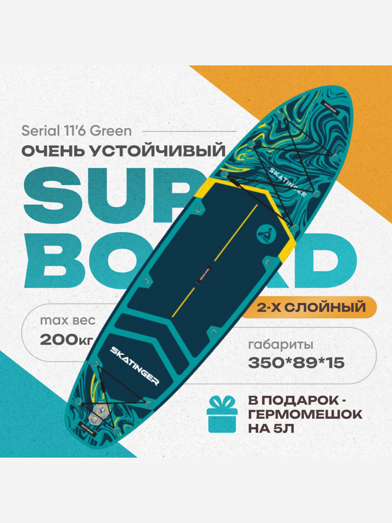 Туринговый двухслойный сапборд SERIAL GREEN 11'6"