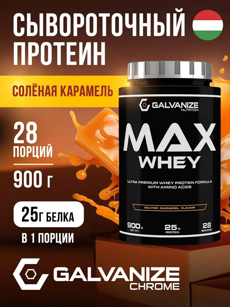 Протеин Galvanize Nutrition Max Whey , 900 г, соленая карамель