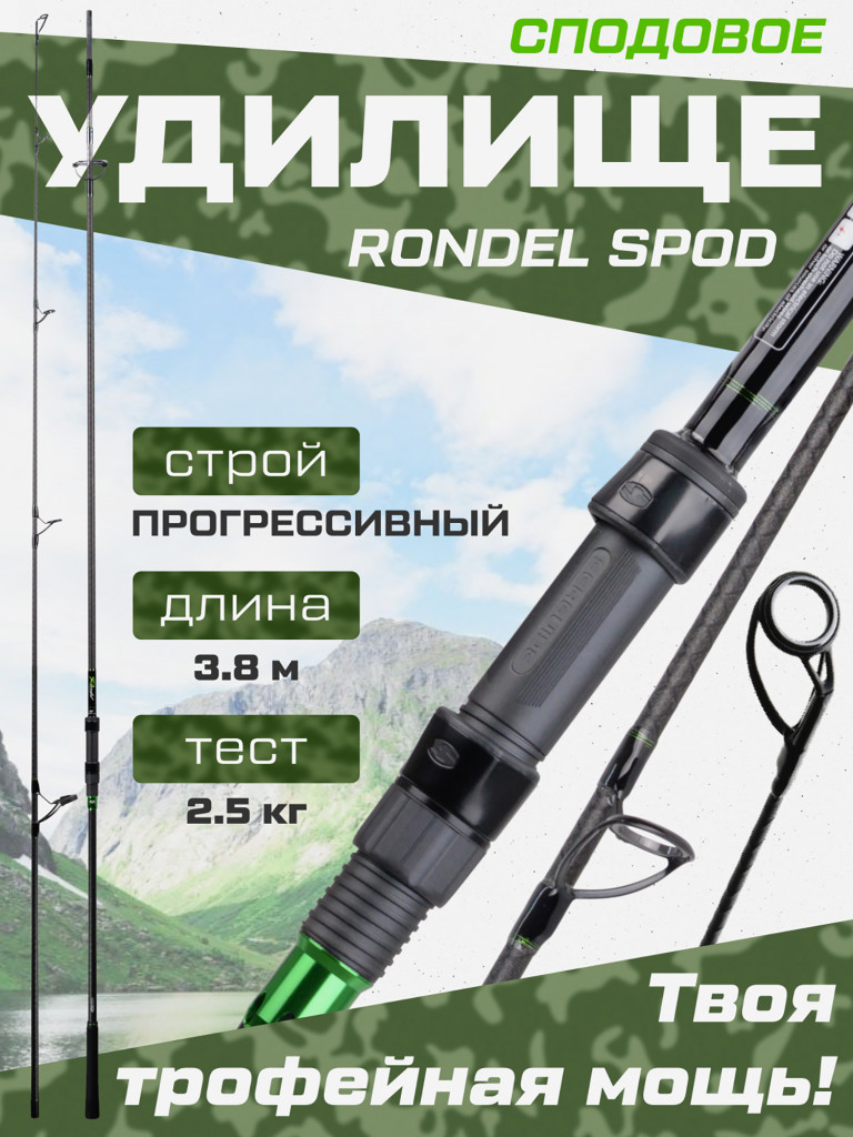 Удилище сподовое 2-х секц. Rondel Spod CARP PRO 3,8м 12'6'' 5,5lb