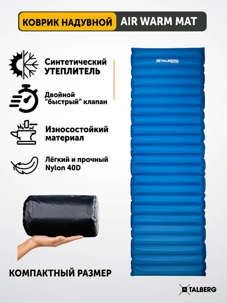 Коврик надувной с утеплителемAIR WARM MAT TALBERG, 192х64х11, синий