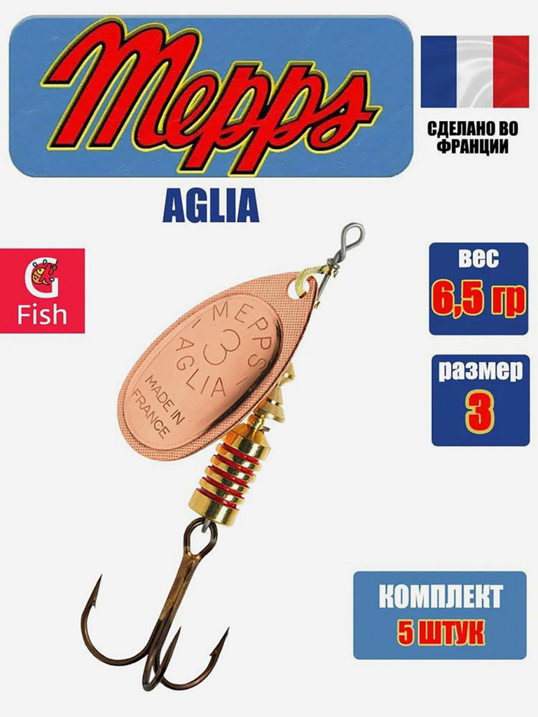 Блесна для рыбалки вертушка Mepps AGLIA 3, Copper, комплект из 5 штук