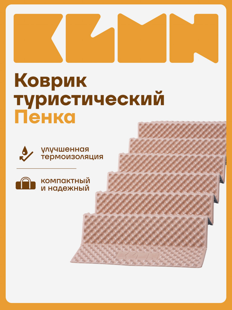 Коврик туристический KLMN пенный складной бежевый