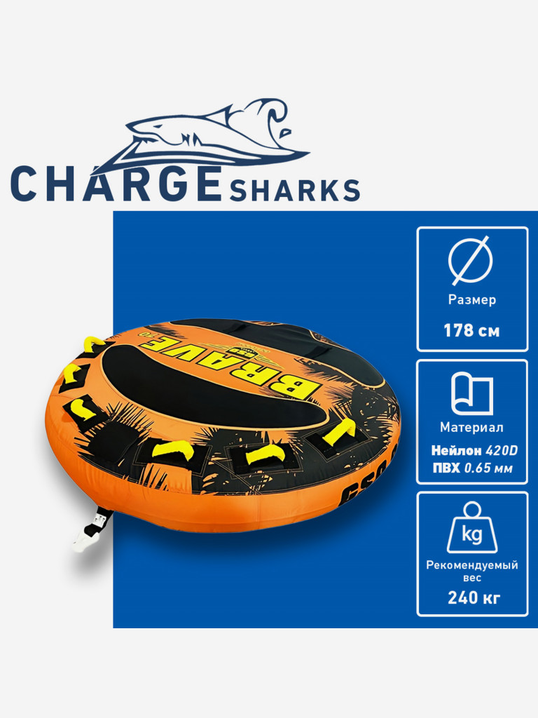 Буксируемый баллон-ватрушка CHARGE SHARK - Brave лежачая 3 места