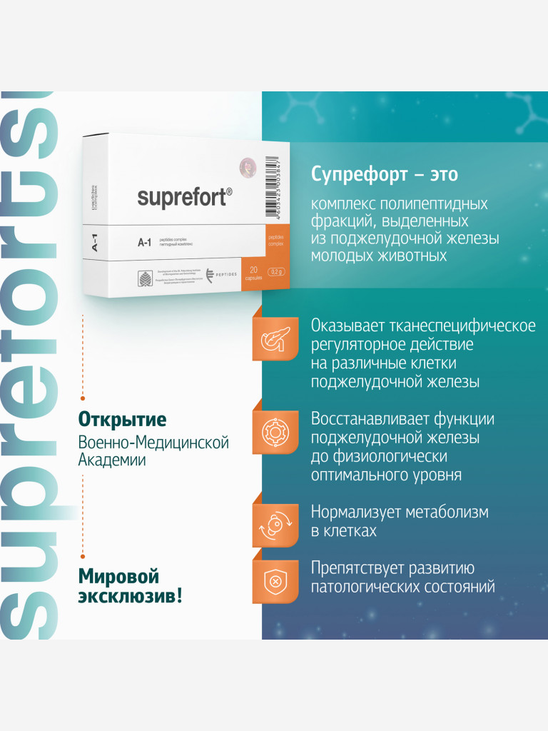 Супрефорт 20 капсул - Натуральные пептиды поджелудочной железы
