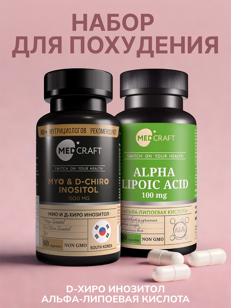 Набор Мио инозитол D-Hiro и Альфа-липоевая кислота для похудения и энергии, MedCraft