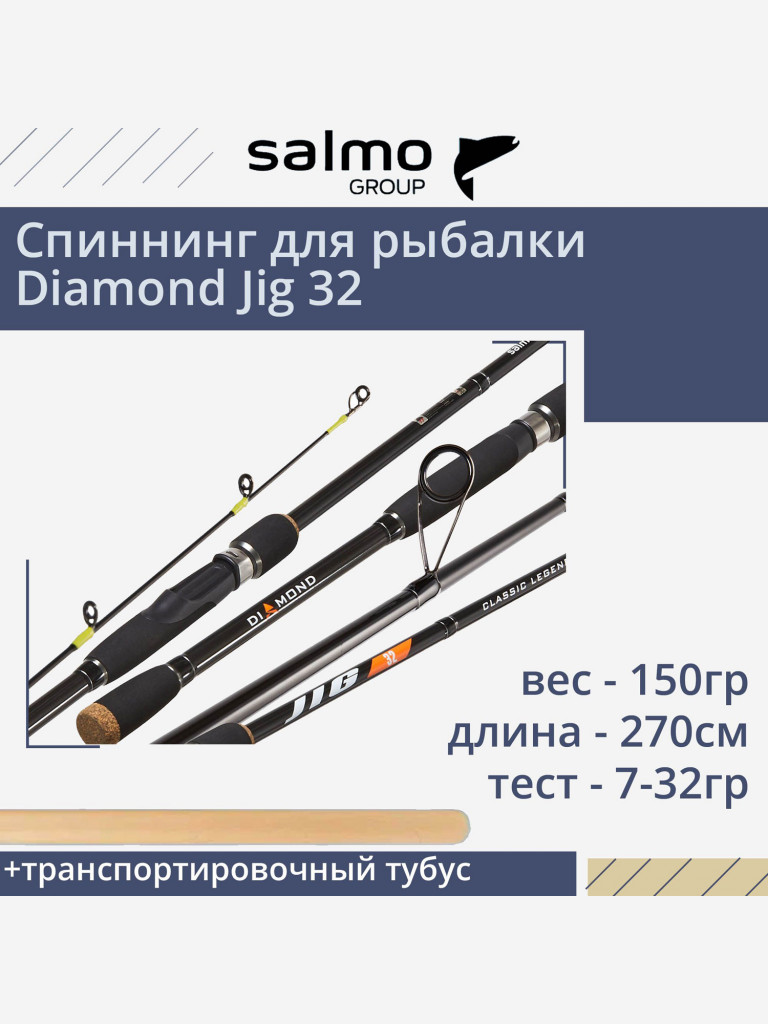 Спиннинг для рыбалки Salmo Diamond JIG 32 2.70, рабочая длина 270см, вес 150гр