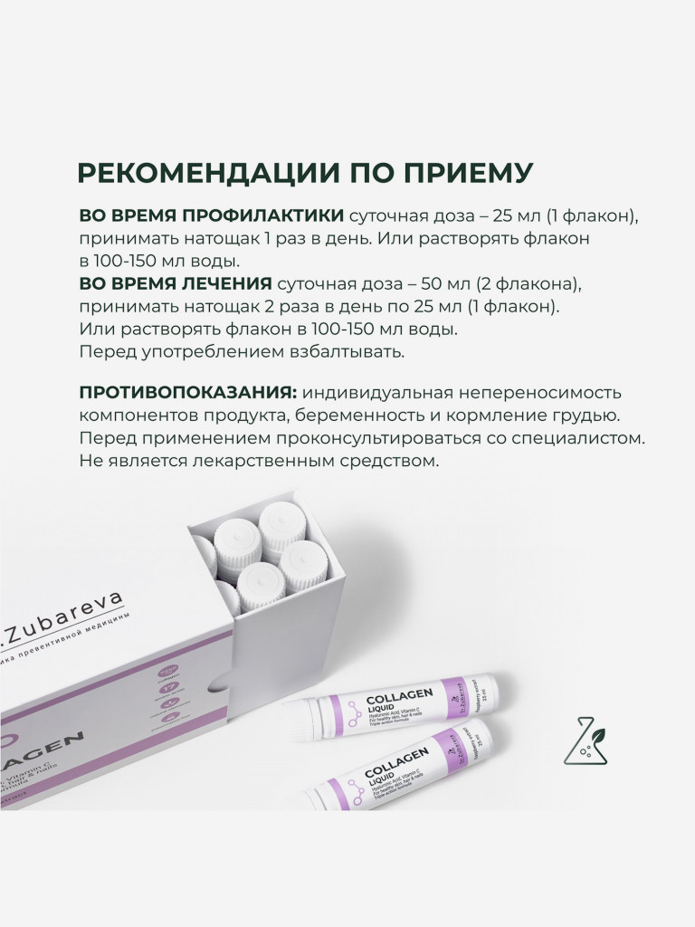 Питьевой концентрат коллагена COLLAGEN LIQUID, 14 шотов , вкус малина, Dr. Zubareva